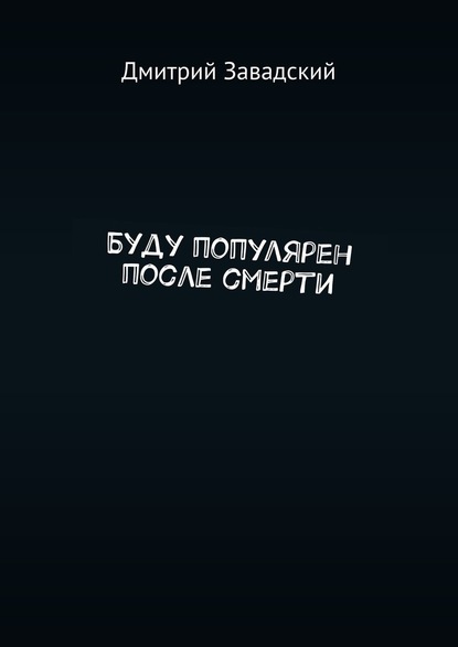 Дмитрий Завадский — Буду популярен после смерти