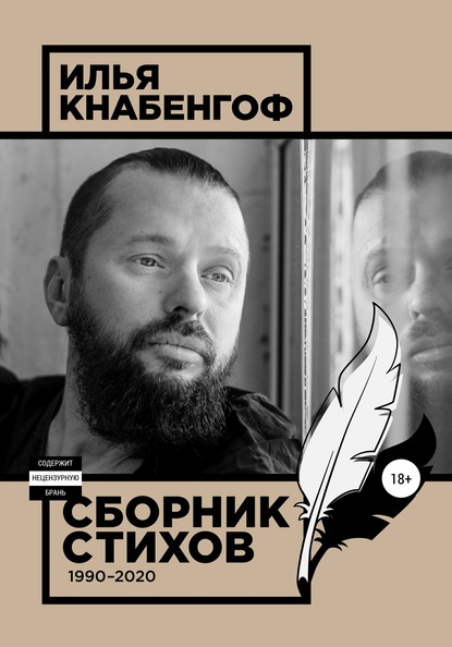 Илья Леонович Кнабенгоф - Сборник стихов 1990-2020