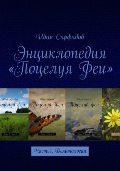 

Энциклопедия «Поцелуя Феи». Часть1. Демонология