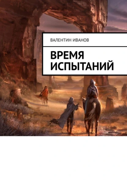 Обложка книги Время испытаний, Валентин Яковлевич Иванов