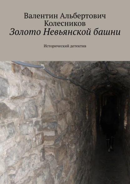 Обложка книги Золото Невьянской башни. Исторический детектив, Валентин Альбертович Колесников