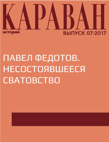 

Павел Федотов. Несостоявшееся сватовство
