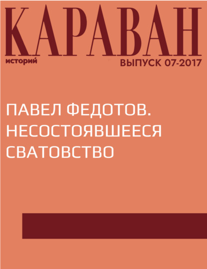 Наталия Клевалина — Павел Федотов. Несостоявшееся сватовство