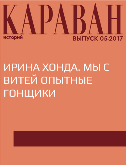 

Ирина Хонда. Мы с Витей опытные гонщики