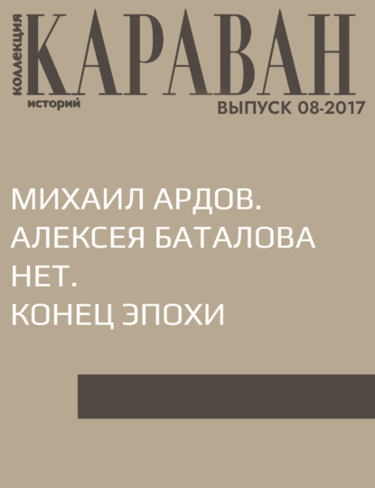 

Михаил Ардов. Алексея Баталова нет. Конец эпохи