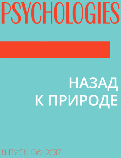 Галина Черменская — НАЗАД К ПРИРОДЕ