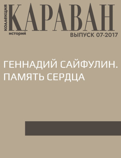 

Геннадий Сайфулин. Память сердца