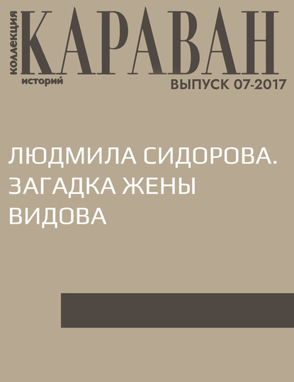 

Людмила Сидорова. Загадка жены Видова