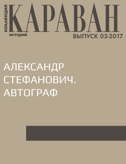 

Александр Стефанович. Автограф