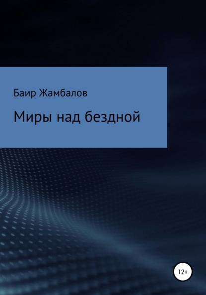 Миры над бездной (Баир Владимирович Жамбалов). 2021г. 