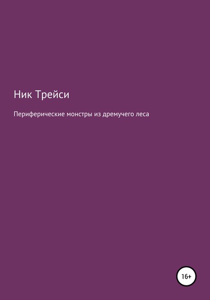 Ник Трейси — Периферические монстры из дремучего леса