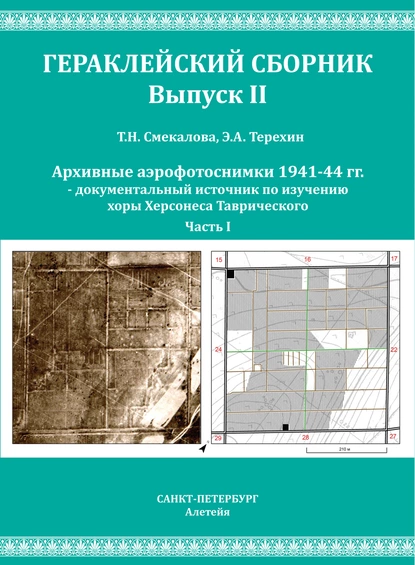 Обложка книги Архивные аэрофотоснимки 1941-44 гг. – документальный источник по изучению хоры Херсонеса Таврического. Часть 1, Т. Н. Смекалова