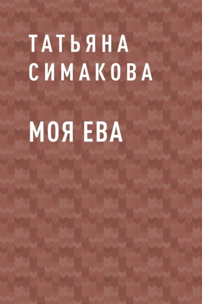 Моя Ева