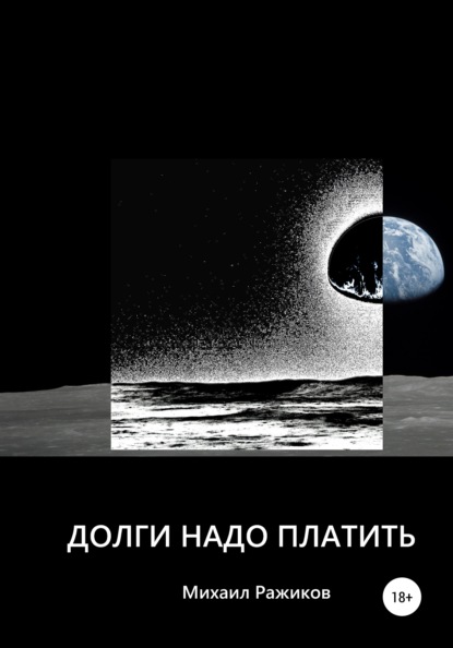 

Долги надо платить