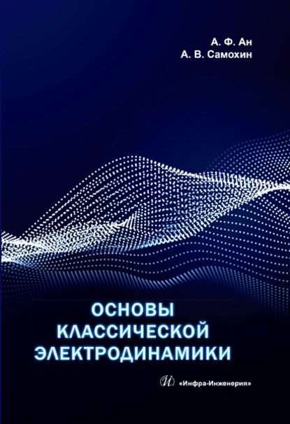 Основы классической электродинамики (А. Ф. Ан). 2020г. 