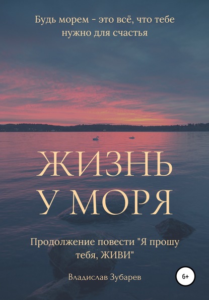 Жизнь у моря - Владислав Зубарев