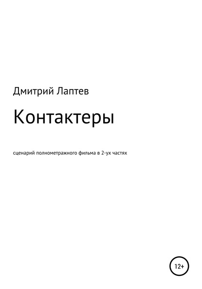 Дмитрий Лаптев — Контактеры