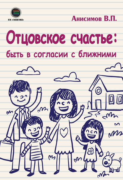 Отцовское счастье: быть в согласии с ближними : Анисимов Владимир