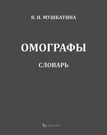 В. Н. Мушкатина - Омографы. Словарь