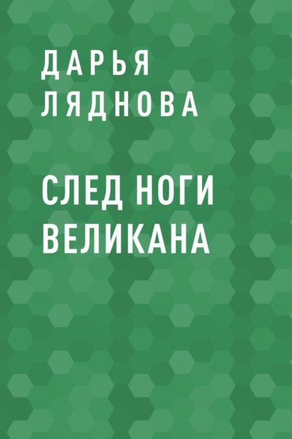 

След ноги великана