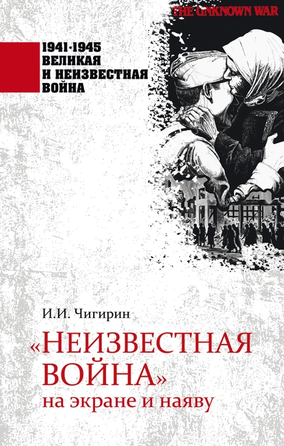 Обложка книги «Неизвестная война» на экране и наяву, И. И. Чигирин