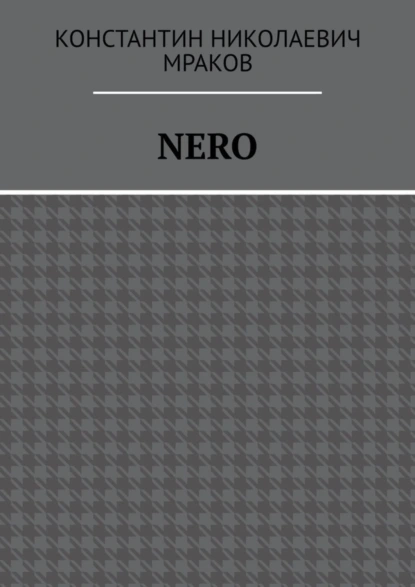 Обложка книги NERO, Константин Николаевич Мраков