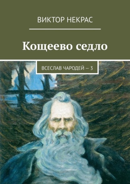 Кощеево седло. Всеслав Чародей - 3