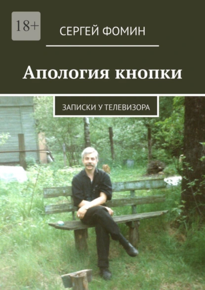 Обложка книги Апология кнопки. Записки у телевизора, Сергей Анатольевич Фомин