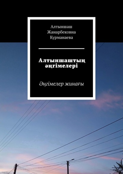 

Алтыншаштың әңгімелері. Әңгімелер жинағы