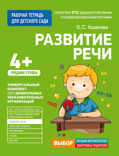 О. С. Ушакова - Развитие речи. Средняя группа