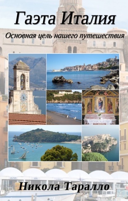 Nicola Tarallo - Gaeta, Italy: The Ultimate Travel Destination (Russian Edition)