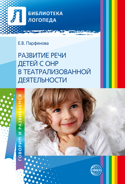 Е. В. Парфенова - Развитие речи детей с ОНР с помощью театрализованной деятельности