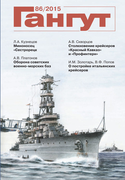 Группа авторов — «Гангут». № 86 / 2015