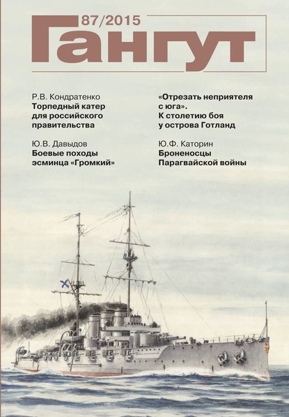 «Гангут». № 87 / 2015