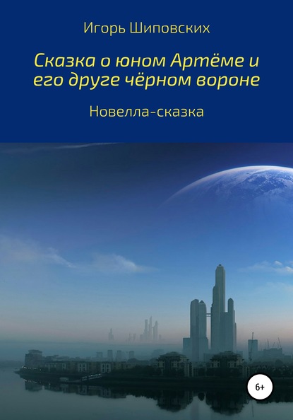 

Сказка о юном Артёме и его друге чёрном вороне