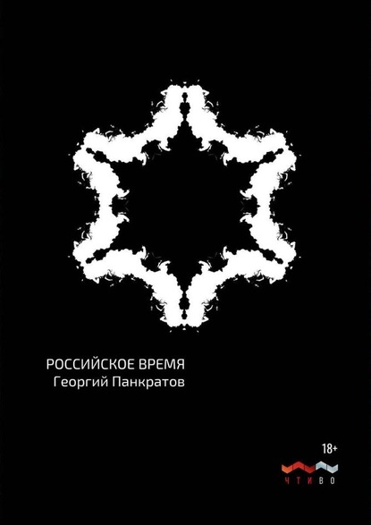 Российское время Георгий Панкратов