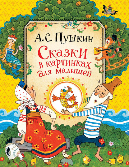 Пушкин Александр : Сказки в картинках для малышей
