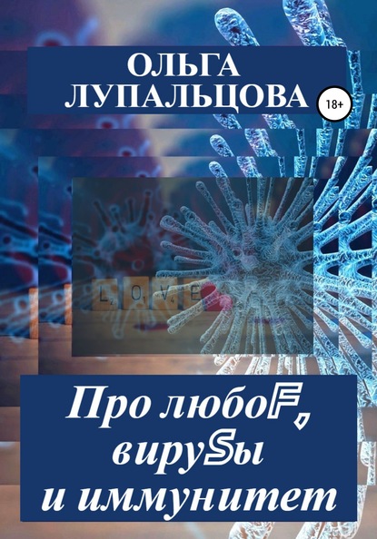 

Про любоF, вируSы и иммунитет