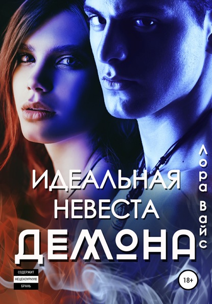 

Идеальная невеста демона
