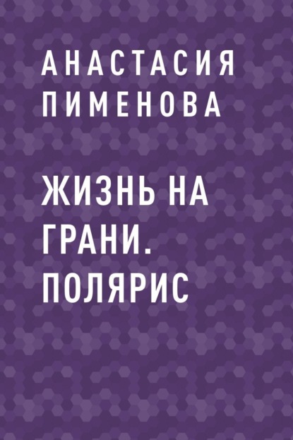 

Жизнь на грани. Полярис