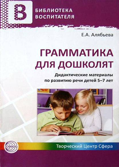 Е. А. Алябьева - Грамматика для дошколят. Дидактические материалы по развитию речи детей 5–7 лет