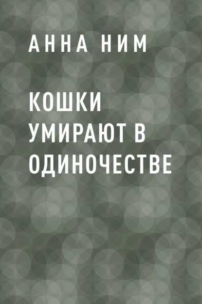

Кошки умирают в одиночестве