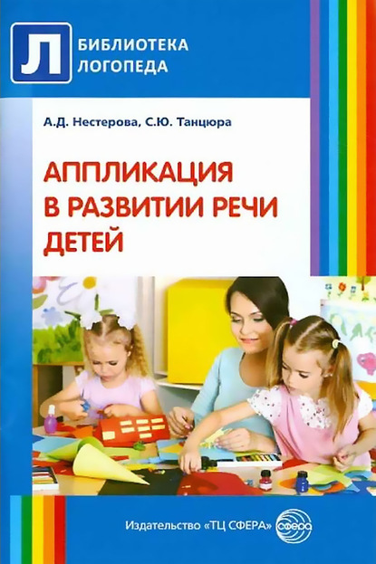 Антонина Нестерова - Аппликация в развитии речи детей