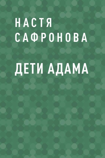 

Дети Адама