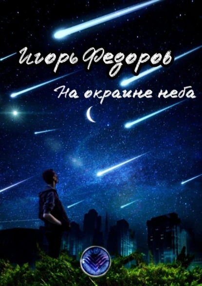 Обложка книги На окраине неба, Игорь Федоров