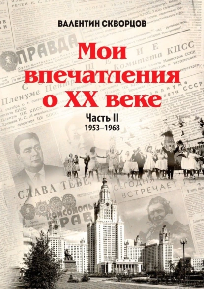 Обложка книги Мои впечатления о XX веке. Часть II. 1953—1968, Валентин Скворцов