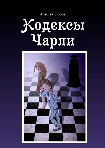 Алексей Егоров — Кодексы Чарли