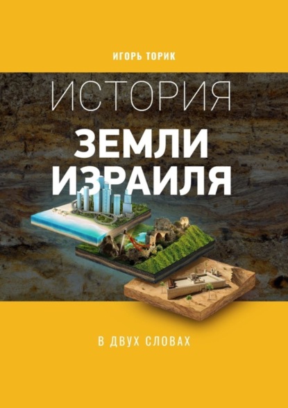 

История земли Израиля в двух словах