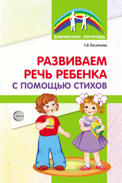 Елена Константиновна Васильева - Развиваем речь ребенка с помощью стихов