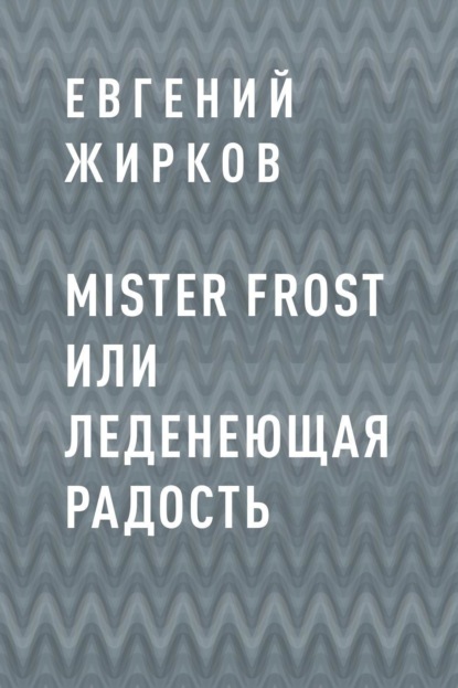 

Mister Frost или Леденеющая Радость